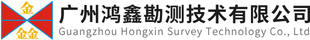 廣州鴻鑫勘測(cè)技術(shù)有限公司
